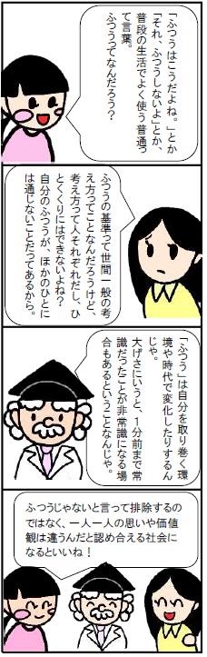 ふつうってなあに