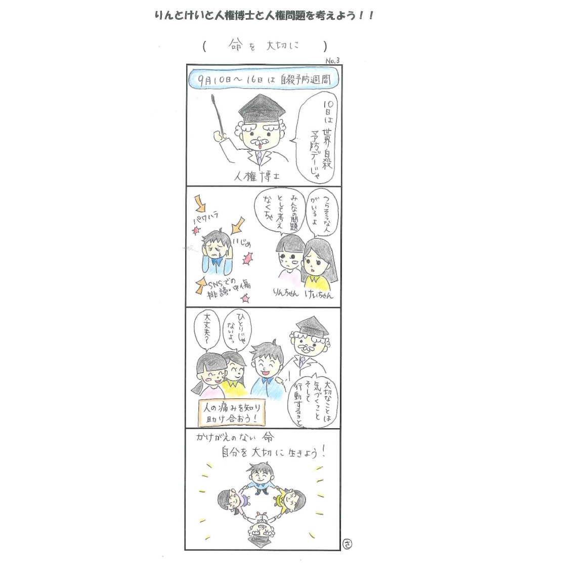 部落差別　漫画 命を大切に」／宇佐市