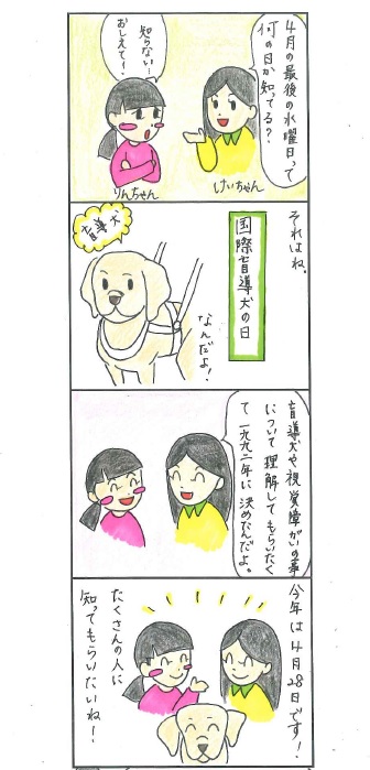 国際盲導犬の日