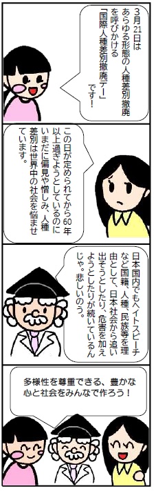 国際人種差別撤廃デー