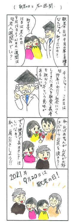敬老の日と老人週間