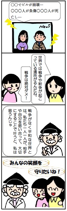 戦争はダメ!
