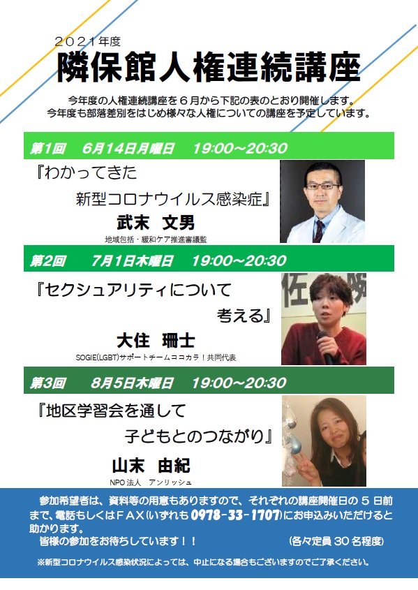 令和3年度人権連続講座