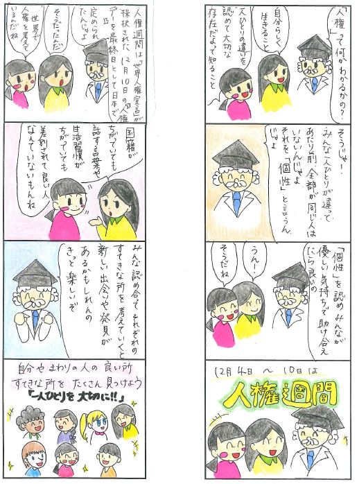 人権週間を知ろう!
