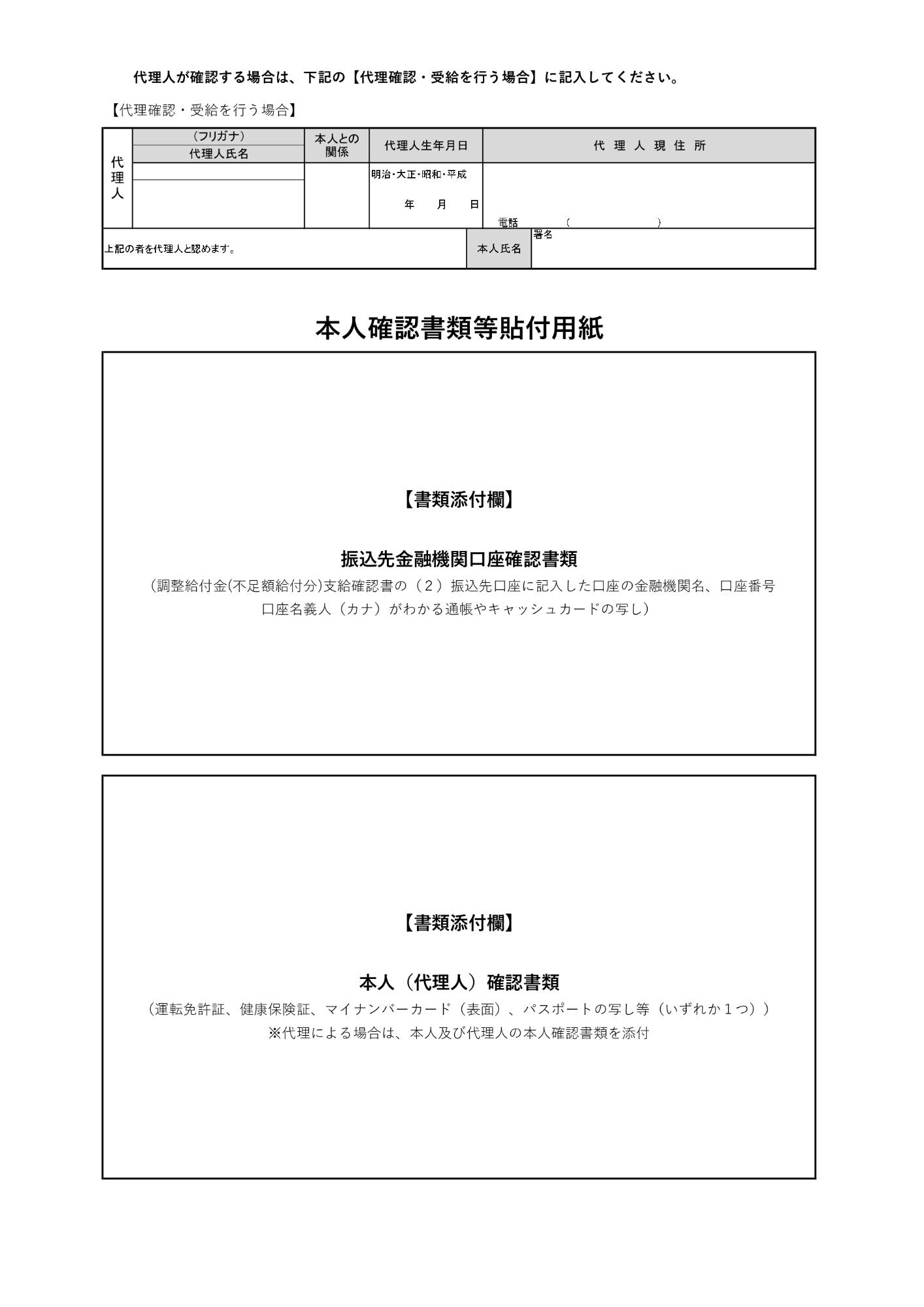 不足額給付確認書添付書類