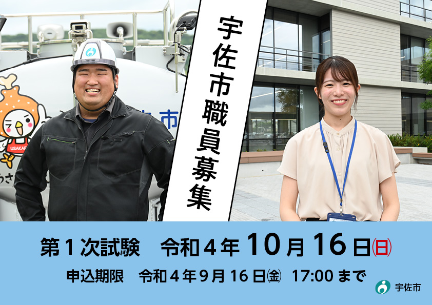 令和4年度宇佐市職員採用(秋試験)