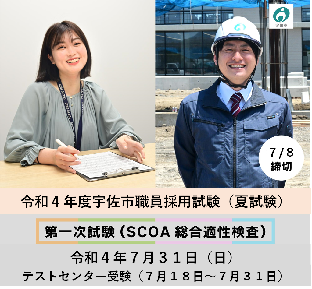 令和4年度宇佐市職員採用(夏試験)