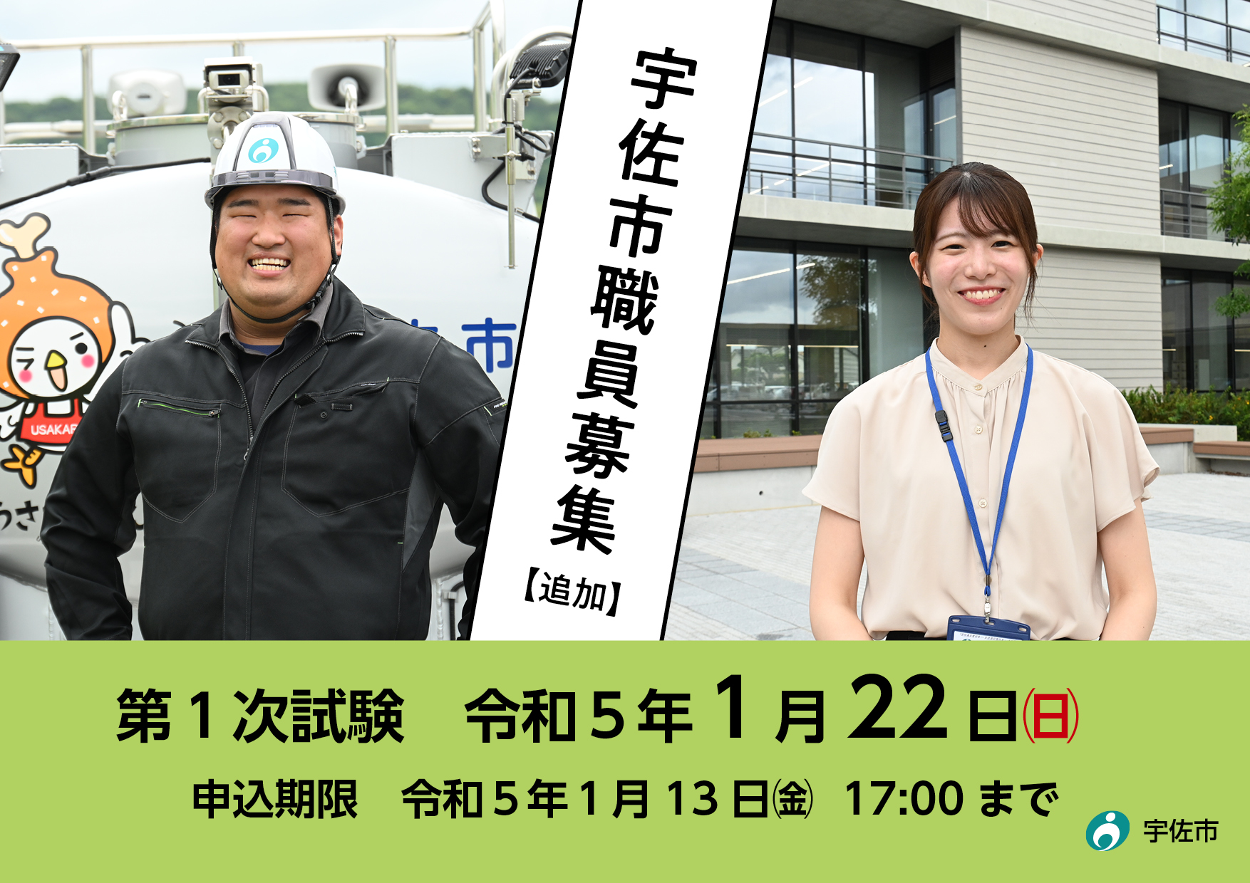 令和4年度宇佐市職員採用(追加募集)