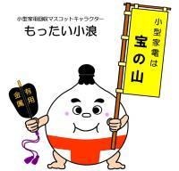 小型家電回収マスコットキャラクター もったい小浪