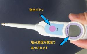 塩分濃度計写真