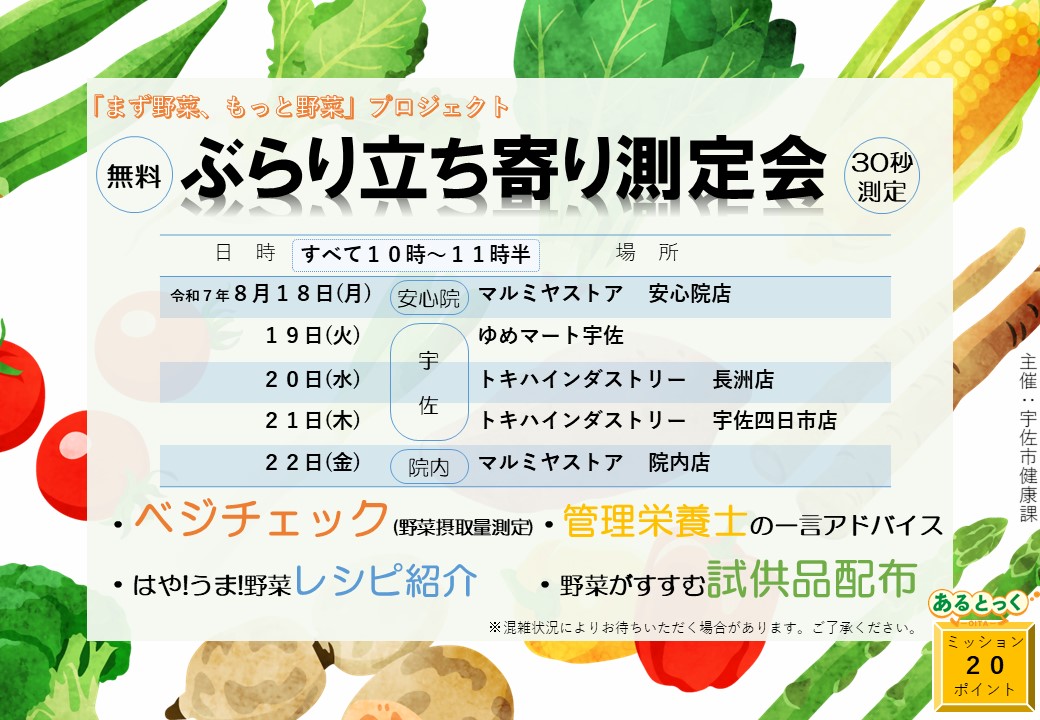 ぶらり立ち寄り測定会チラシ