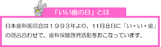 いい歯の日とは