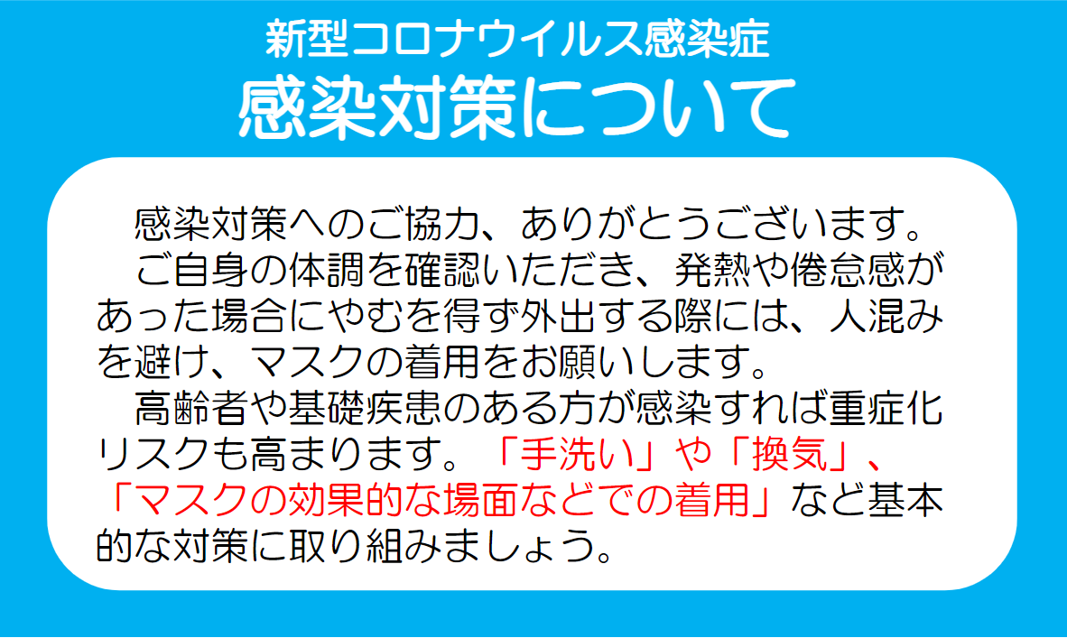 令和5年5月以降の感染対策