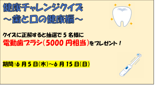 健康チャレンジクイズ歯と口の健康編