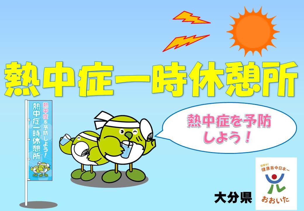 熱中症一時休憩所ポスター見本