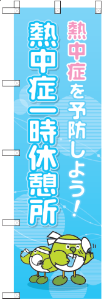 熱中症一時休憩所のぼり見本