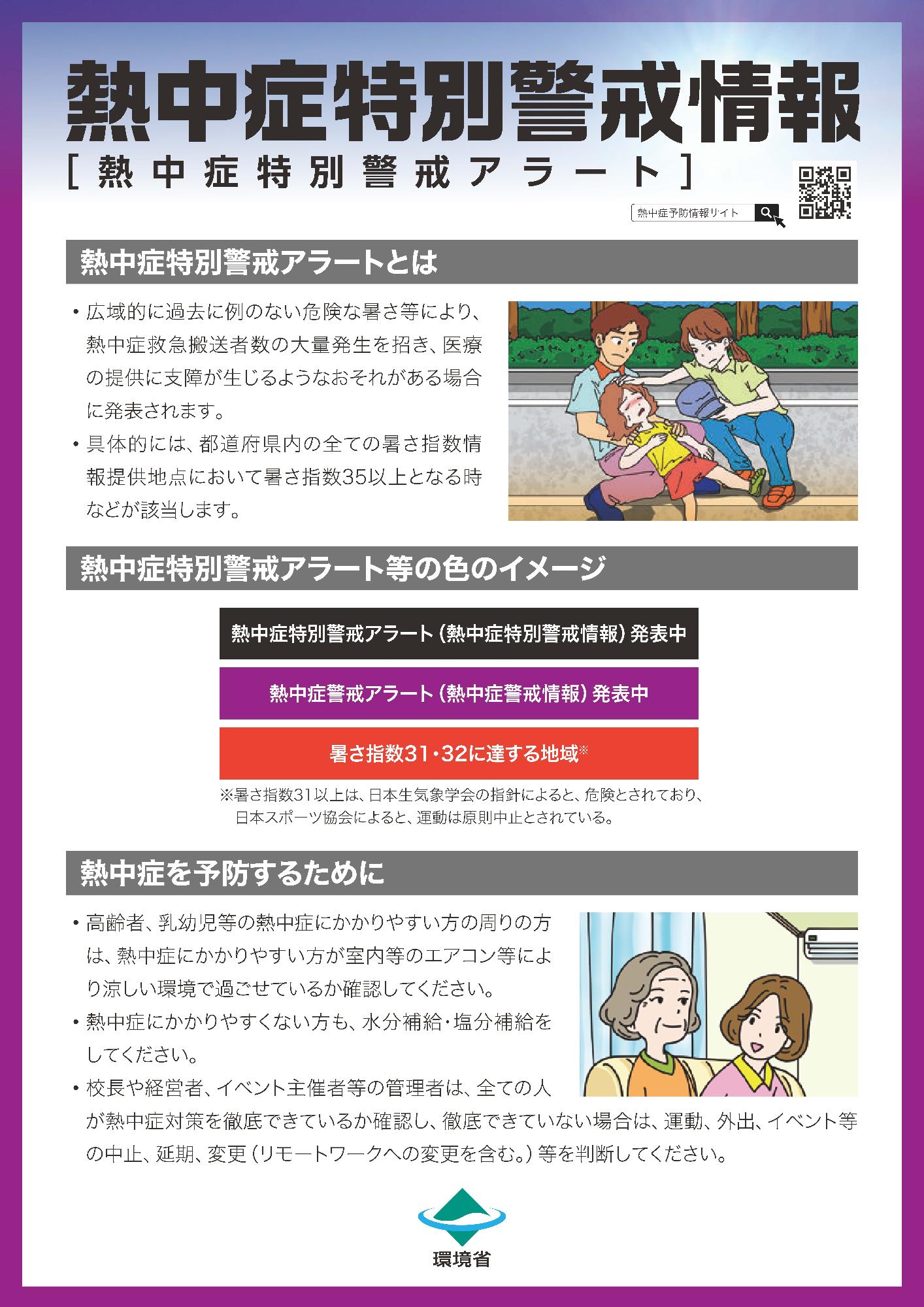 熱中症特別警戒アラートのチラシ