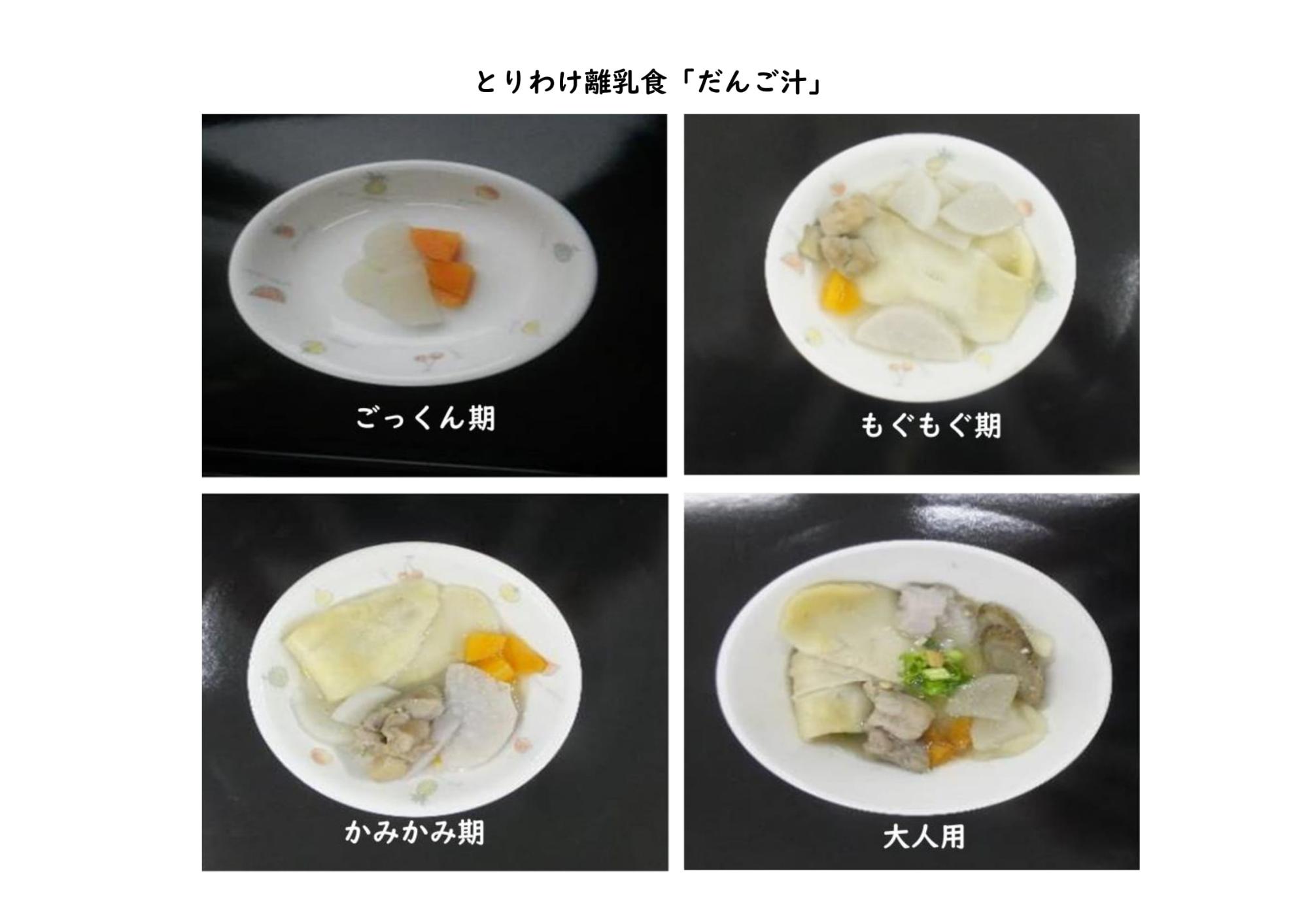 とりわけ離乳食「だんご汁」