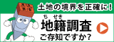 地籍調査をご存じですか?