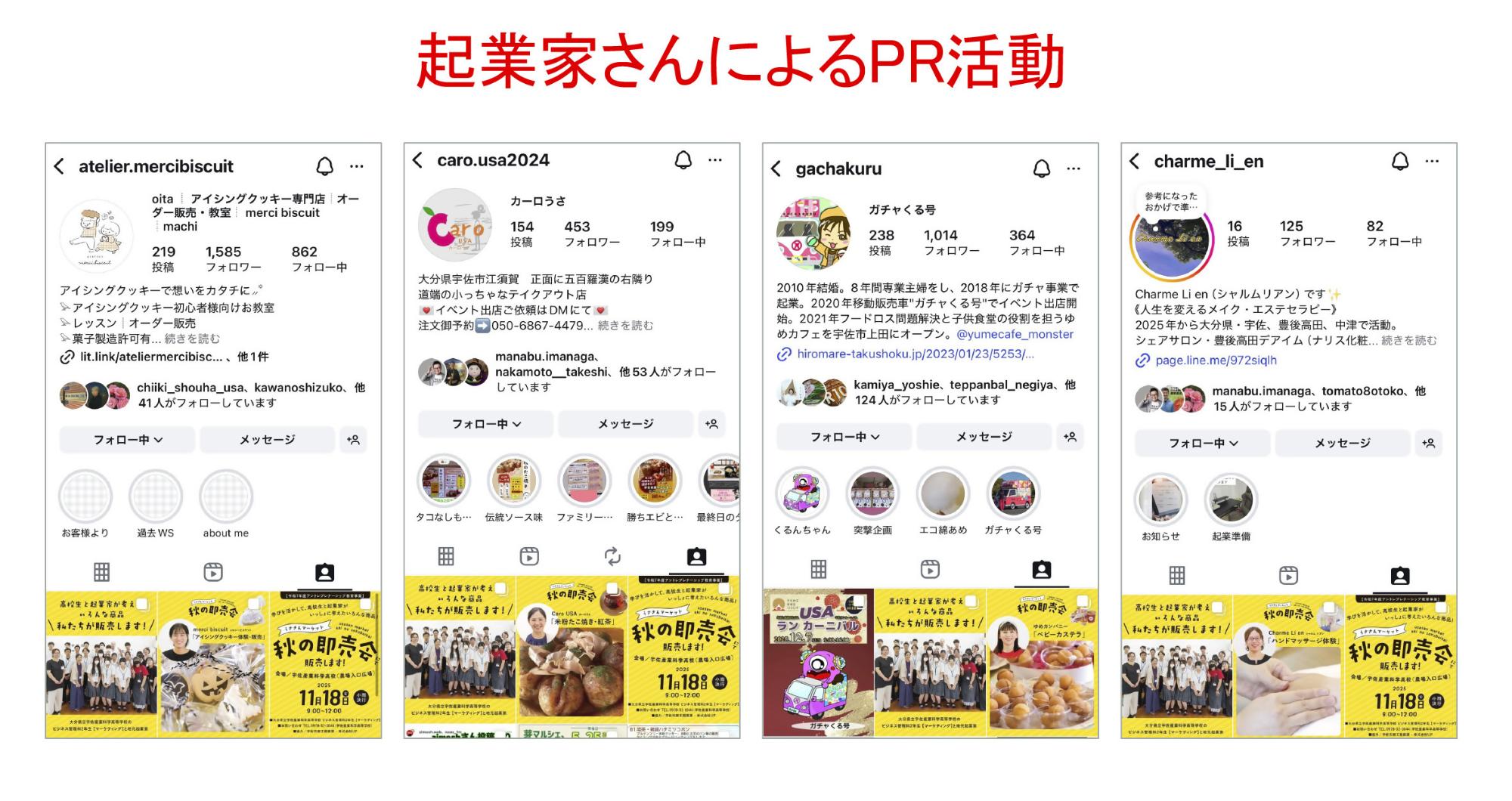 起業家さんによるPR活動