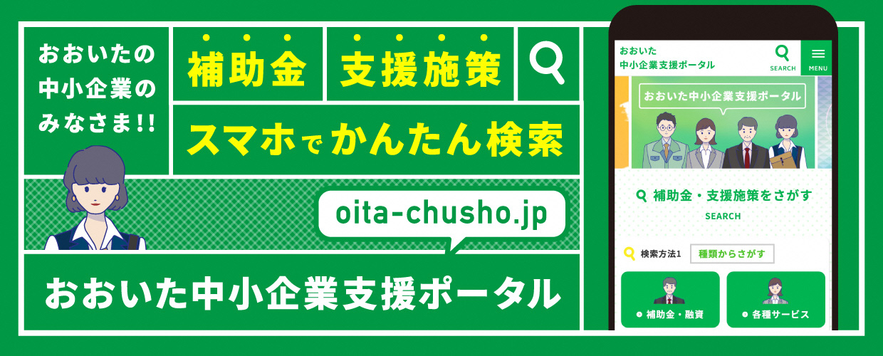 おおいた中小企業支援ポータル
