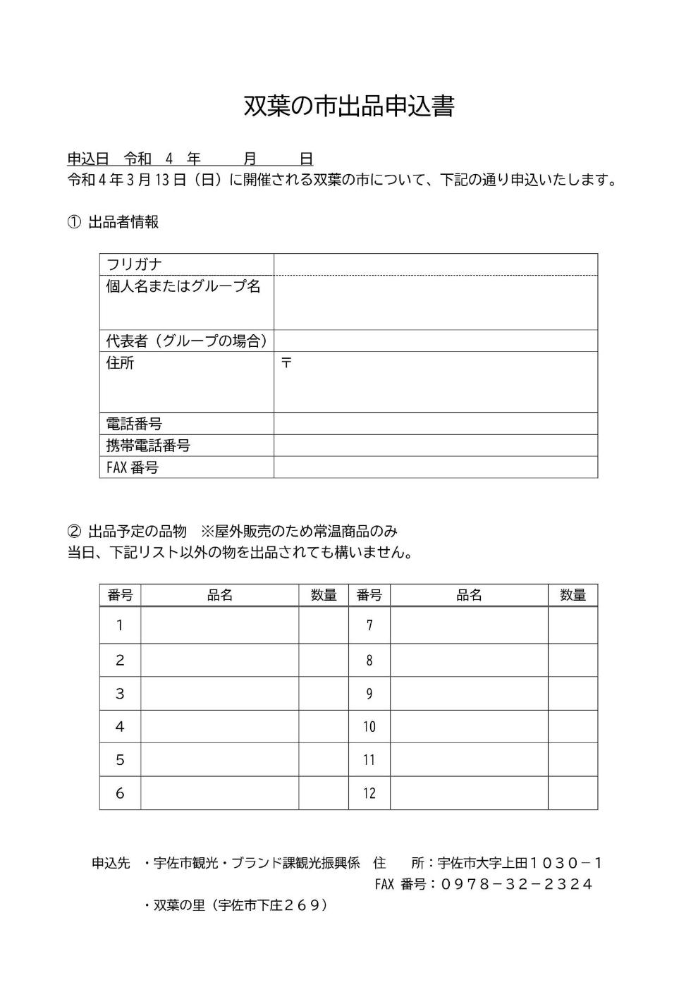 双葉の市出品申込書