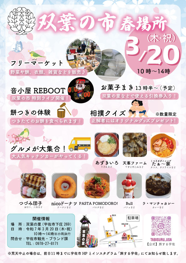双葉の市~春場所~