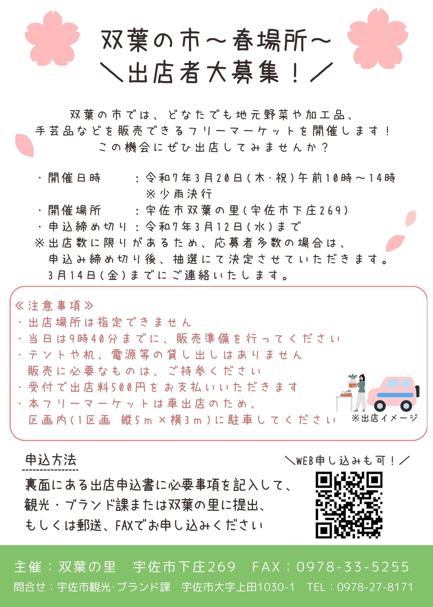 双葉の市~出店申し込み~