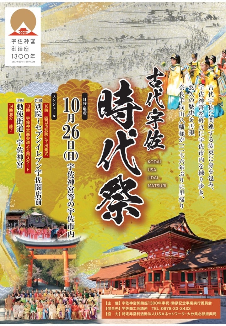 古代宇佐時代祭