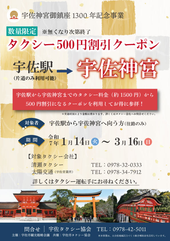 宇佐神宮タクシー500円割引クーポン