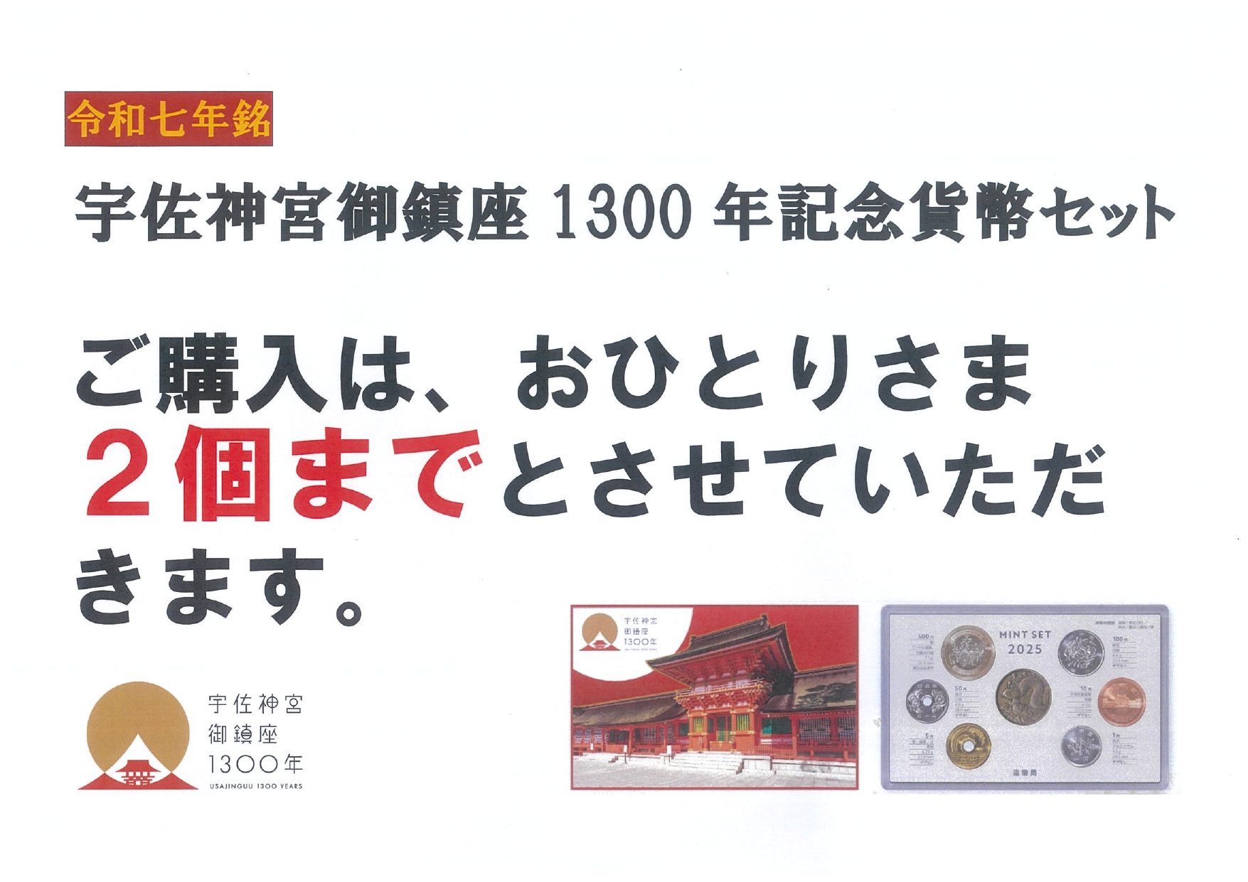 宇佐神宮御鎮座1300年