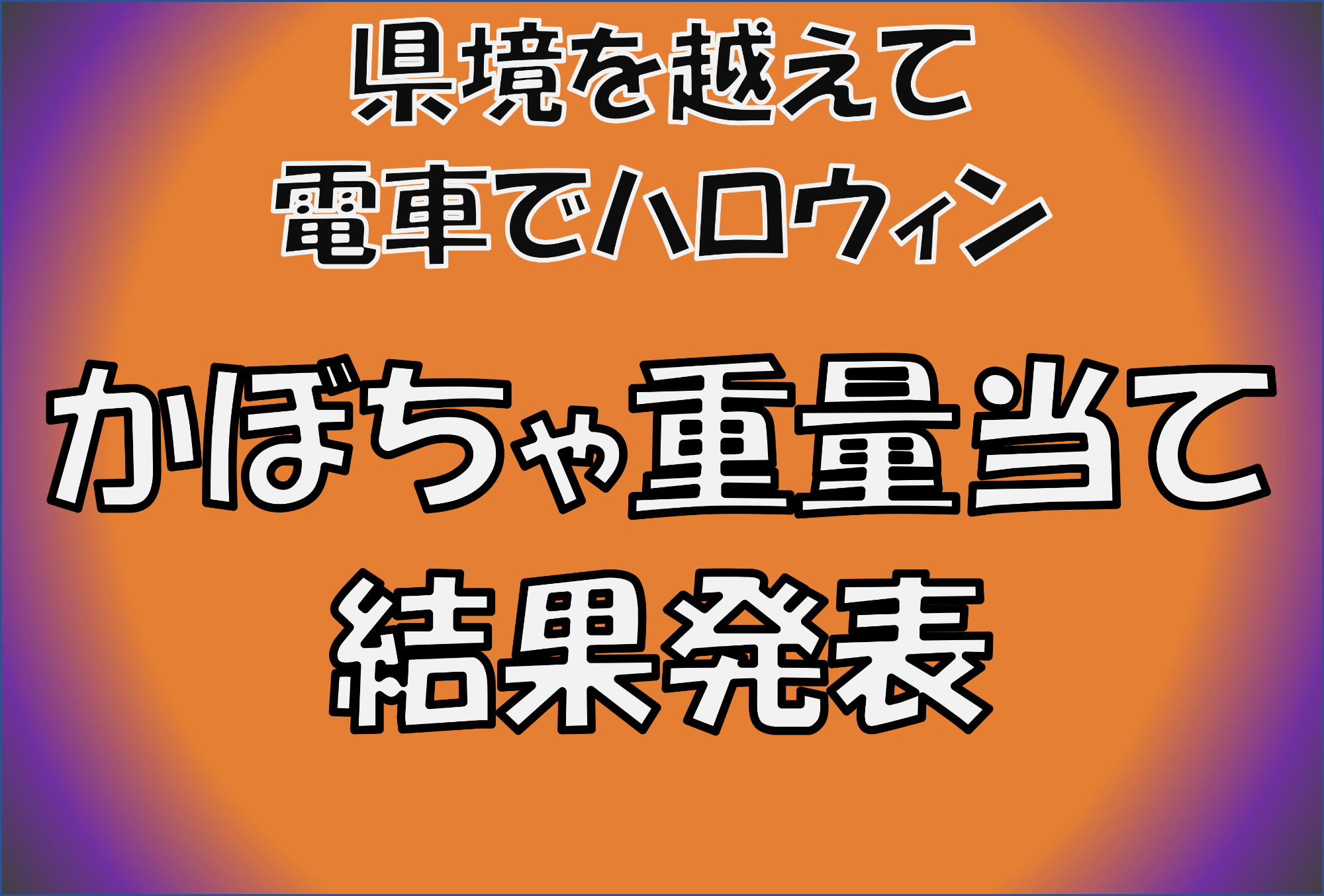 かぼちゃ重量当て結果発表