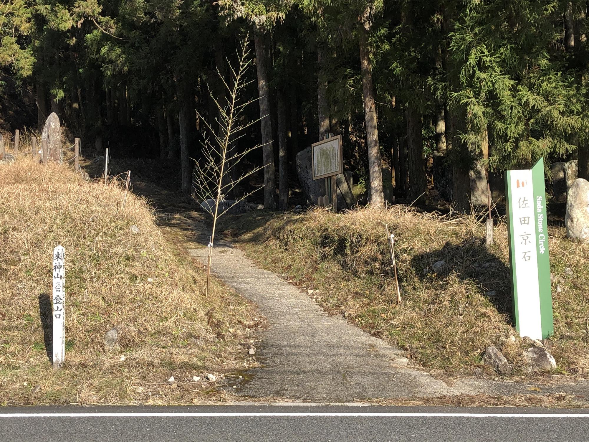 佐田京石