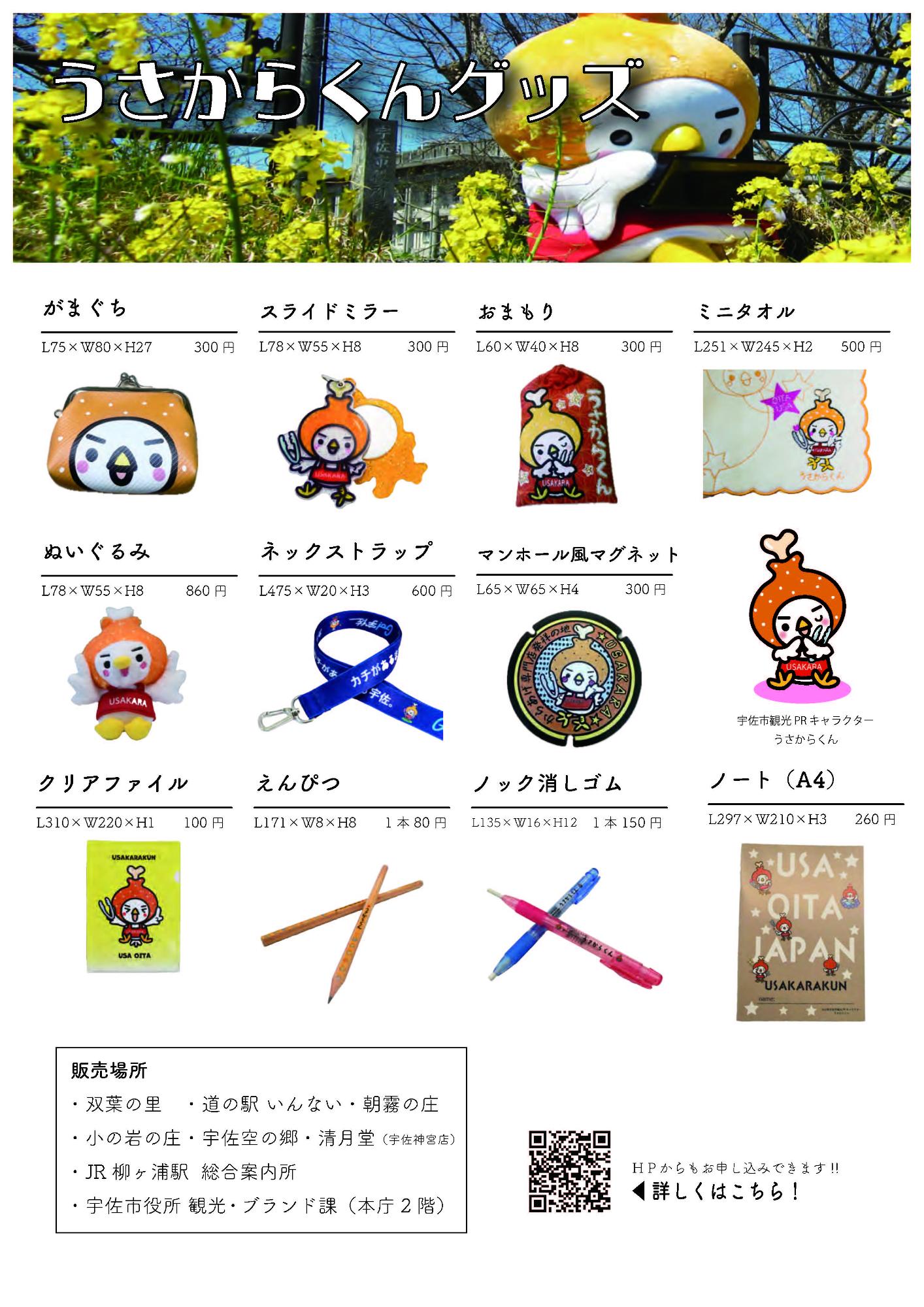 うさからくんグッズ表
