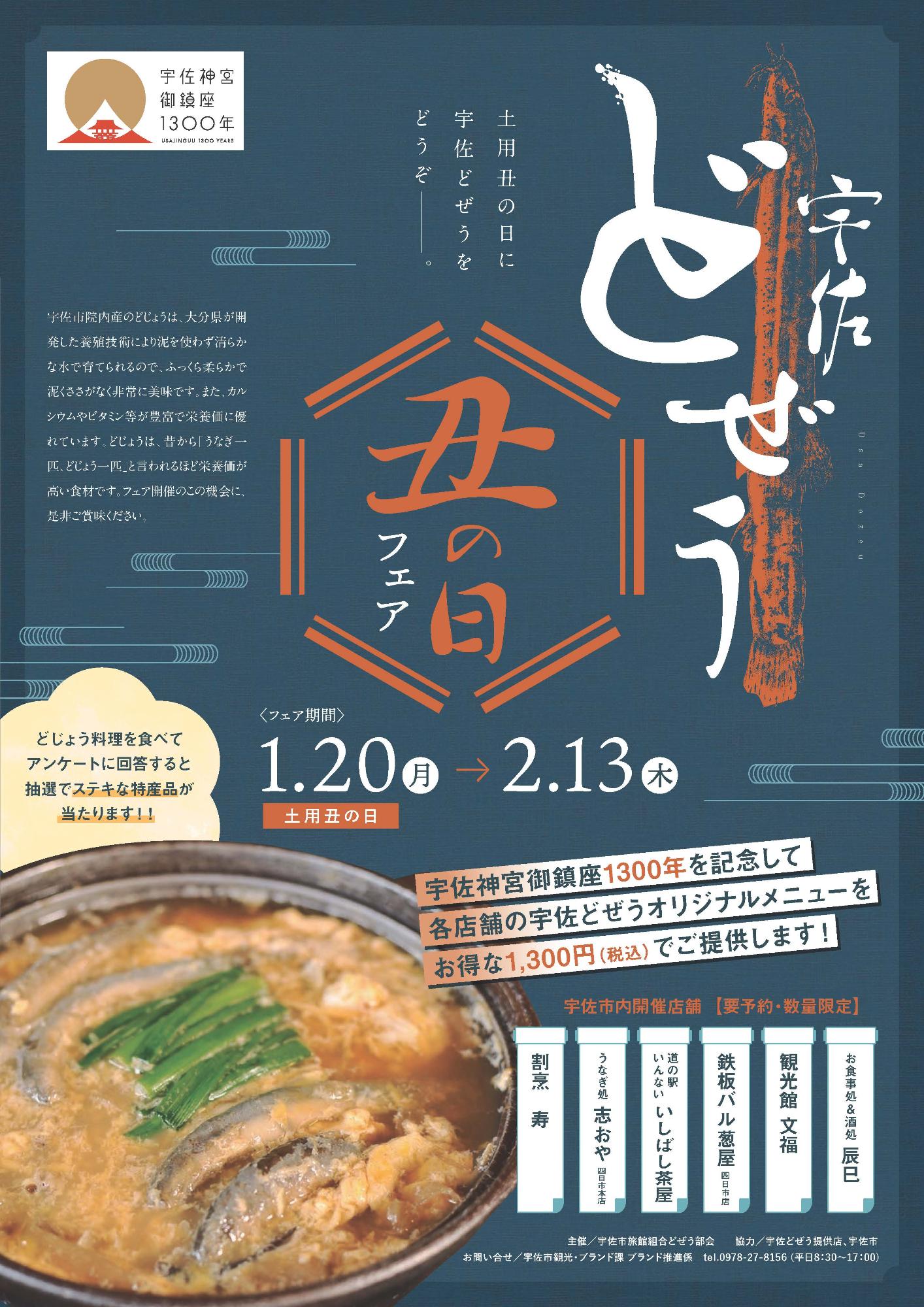 どじょうフェア