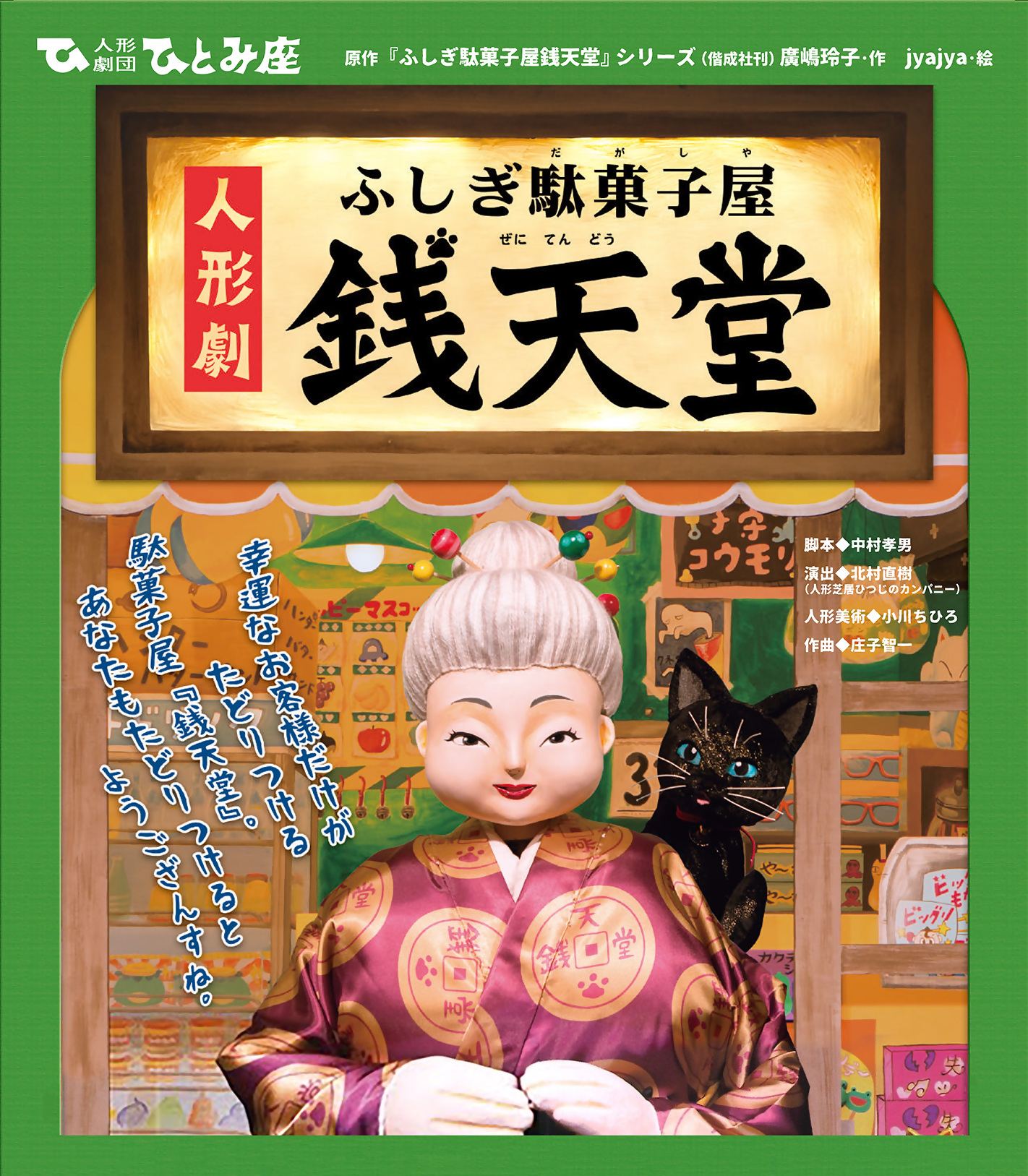 人形劇「ふしぎ駄菓子屋銭天堂」