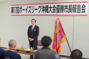 第17回ボーイズリーグ沖縄大会優勝報告会