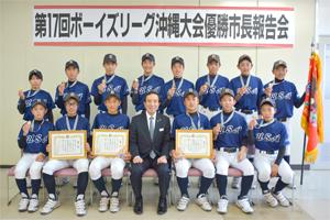 第17回ボーイズリーグ沖縄大会優勝報告会