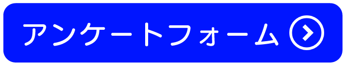 アンケートフォームボタン