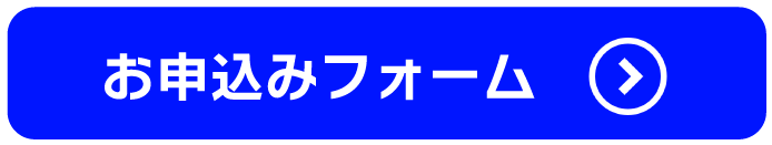 申込みフォーム