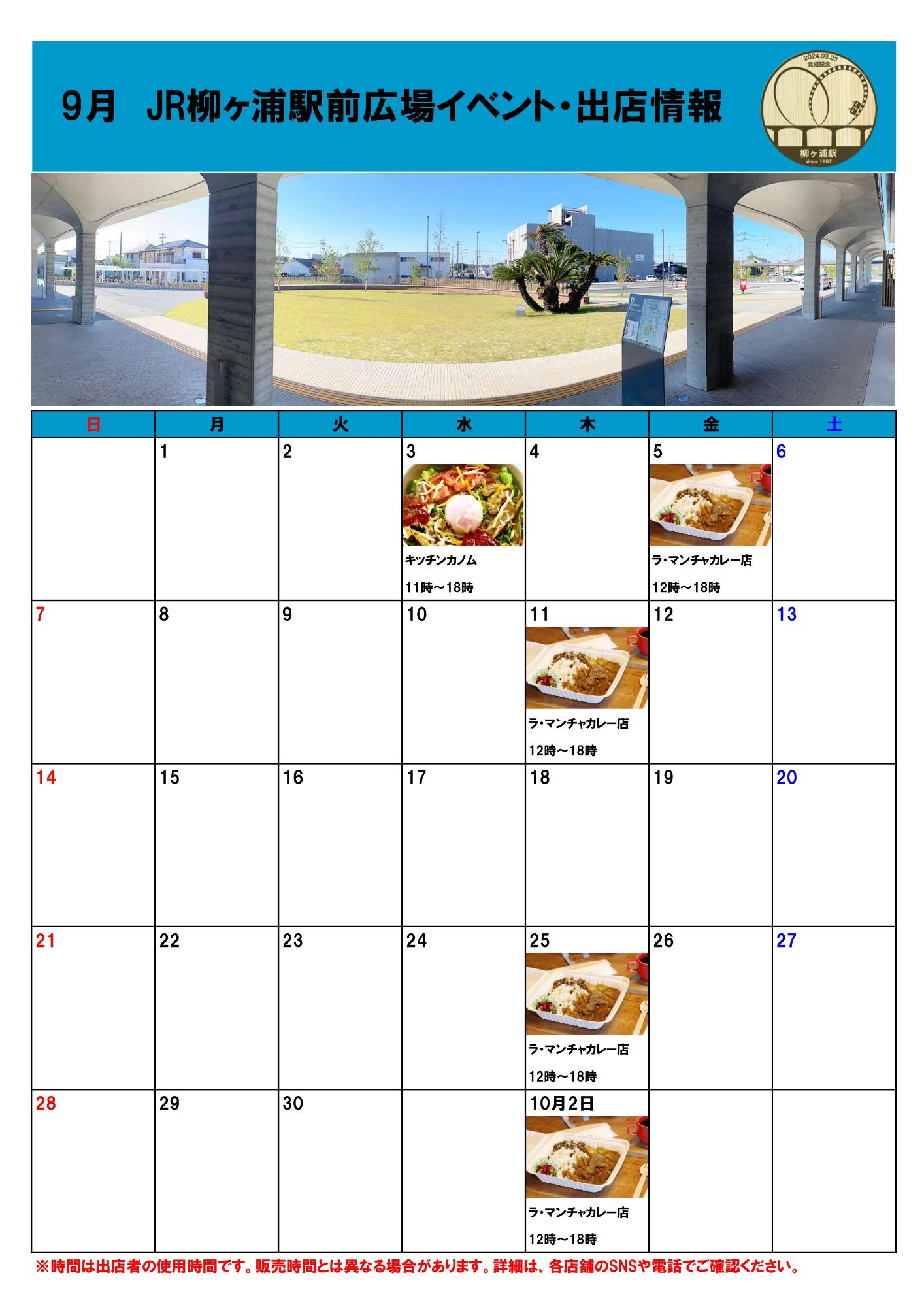 JR柳ヶ浦駅前広場イベント・出店者情報(R7.9月)