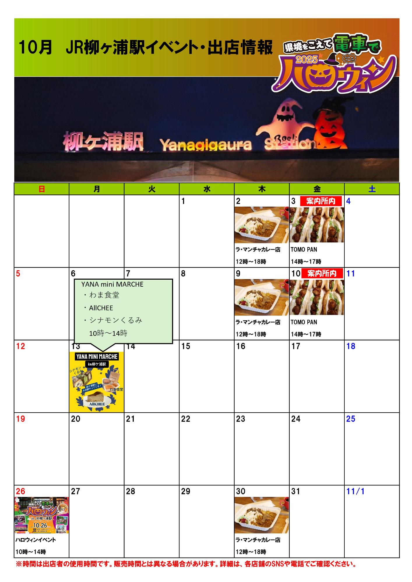 JR柳ヶ浦イベント・出店者情報(R7.10月)