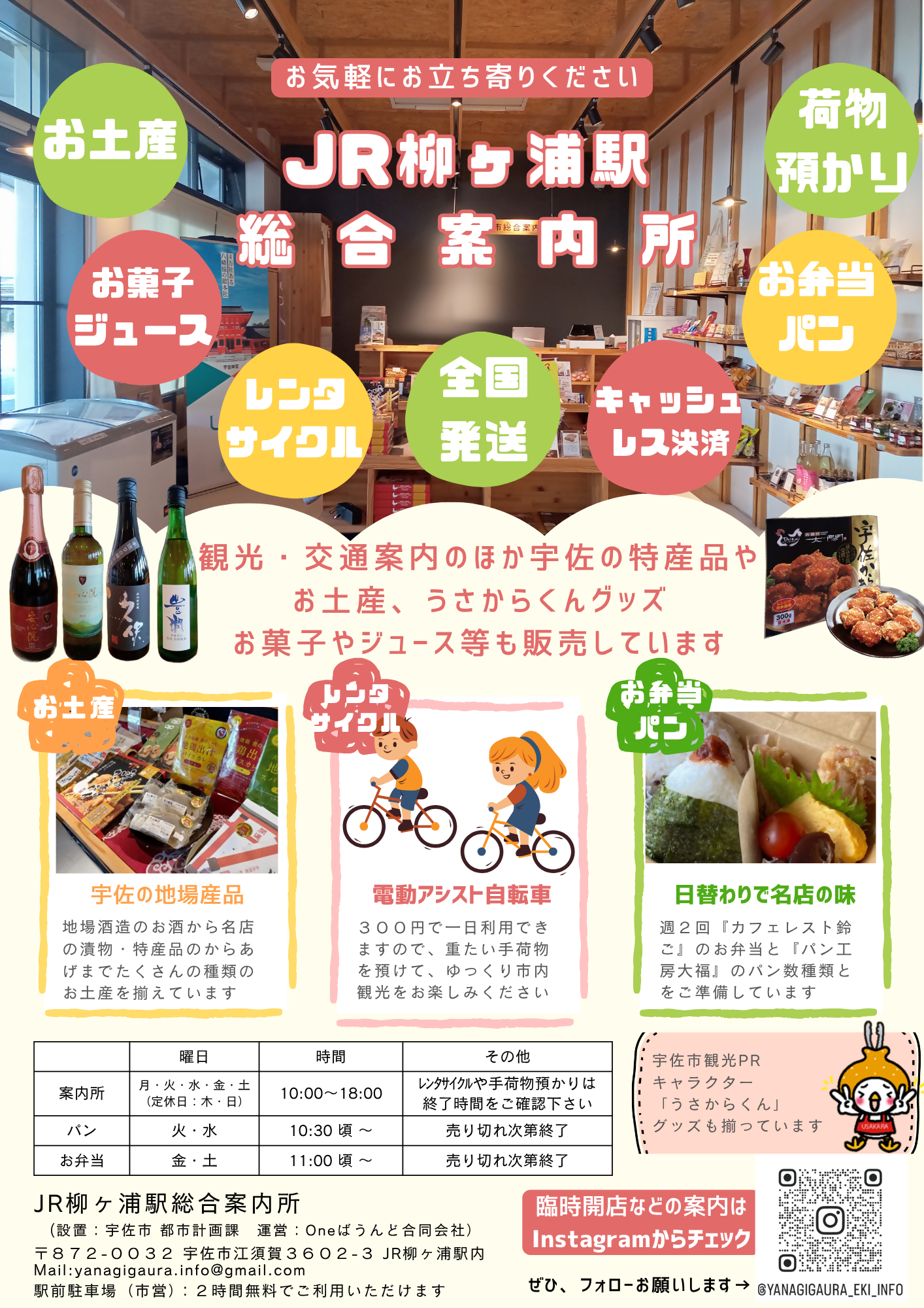 JR柳ヶ浦駅総合案内所ちらし