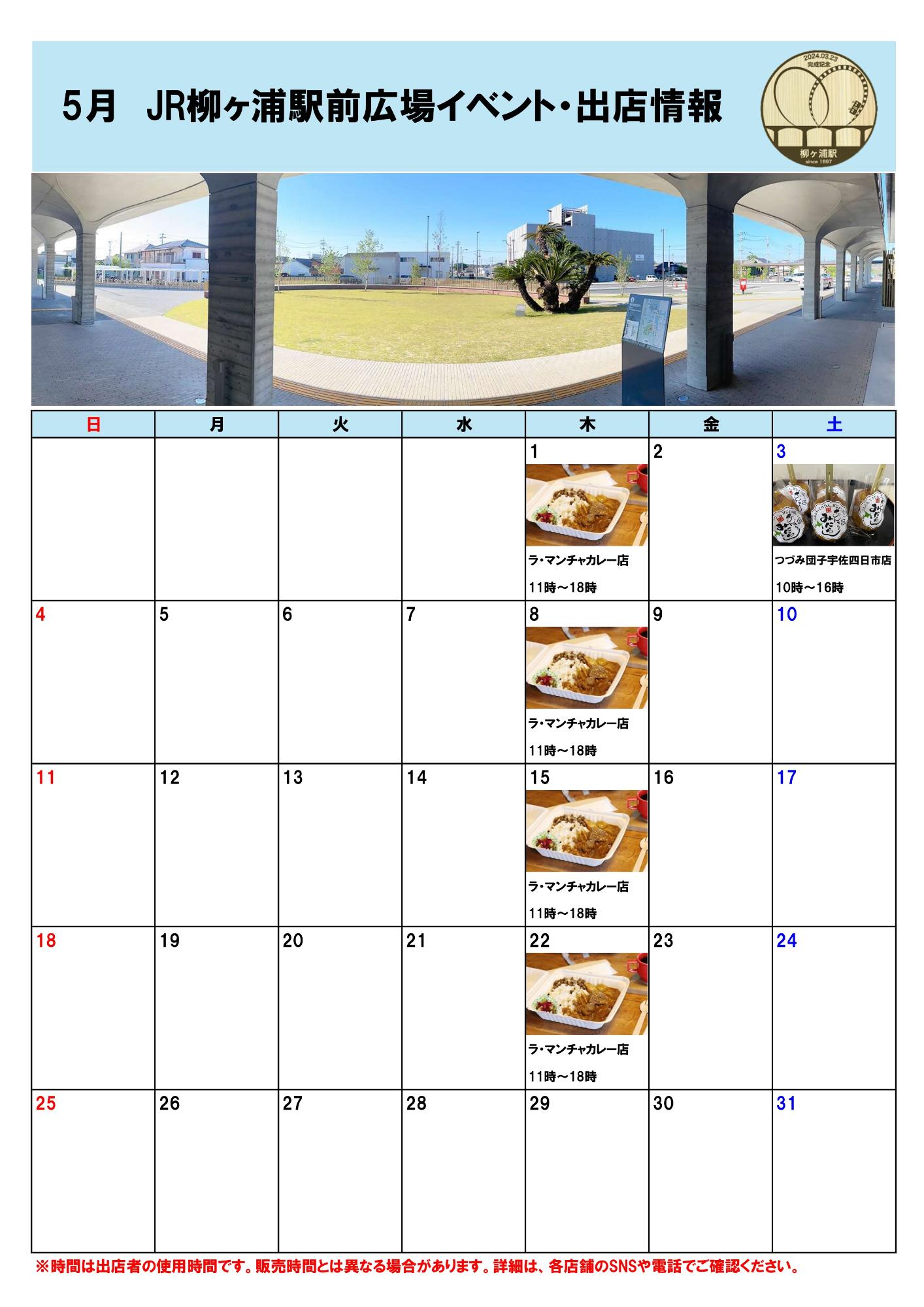 JR柳ヶ浦駅前広場イベント・出店者情報(R7.5月)