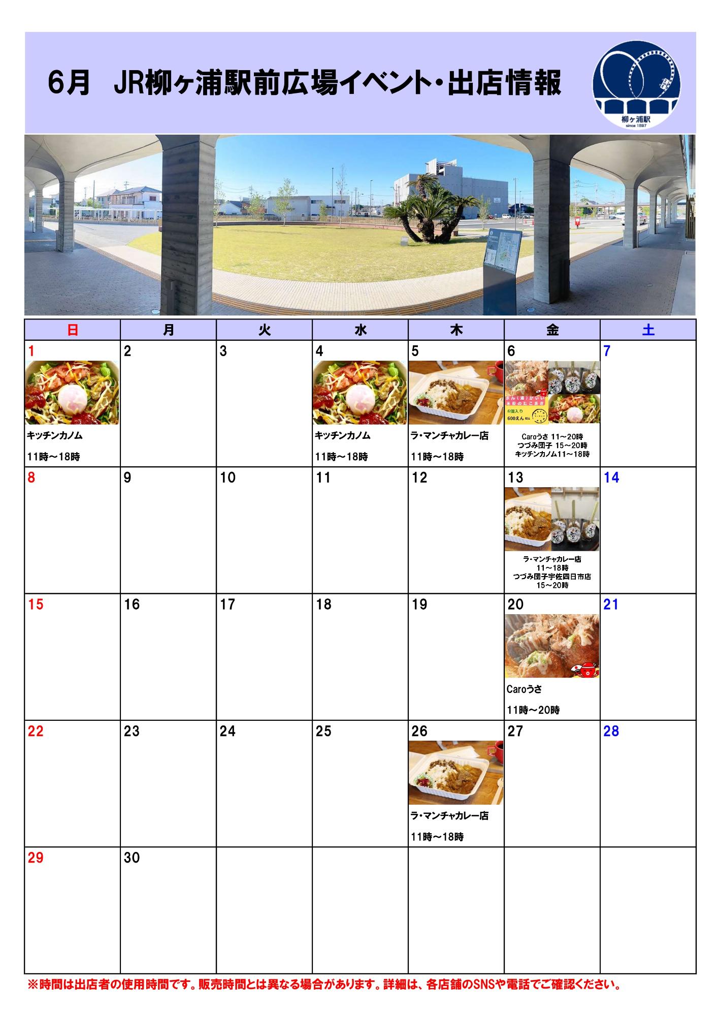 JR柳ヶ浦駅前広場イベント・出店者情報(R7.6月)