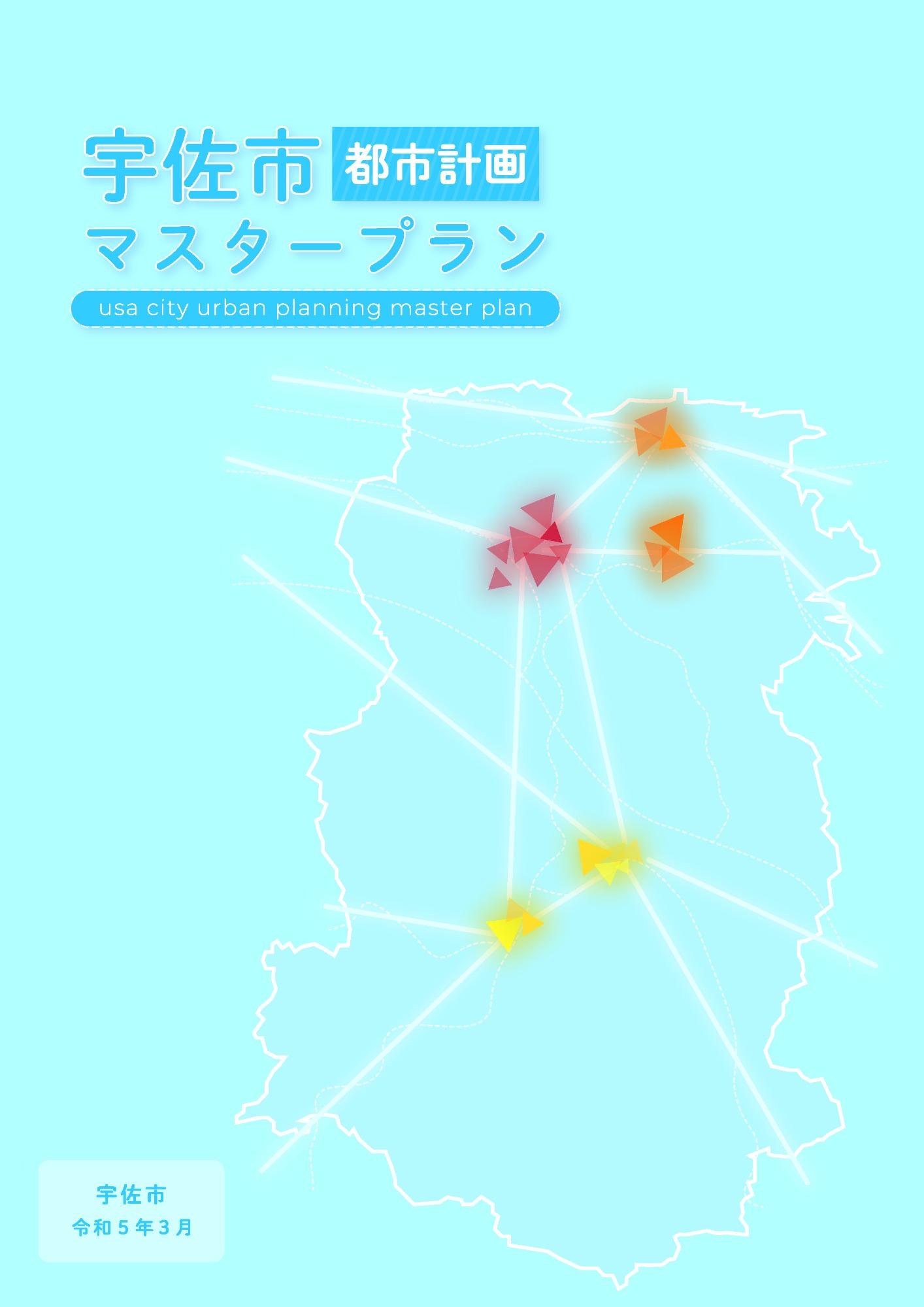 都市計画マスタープラン