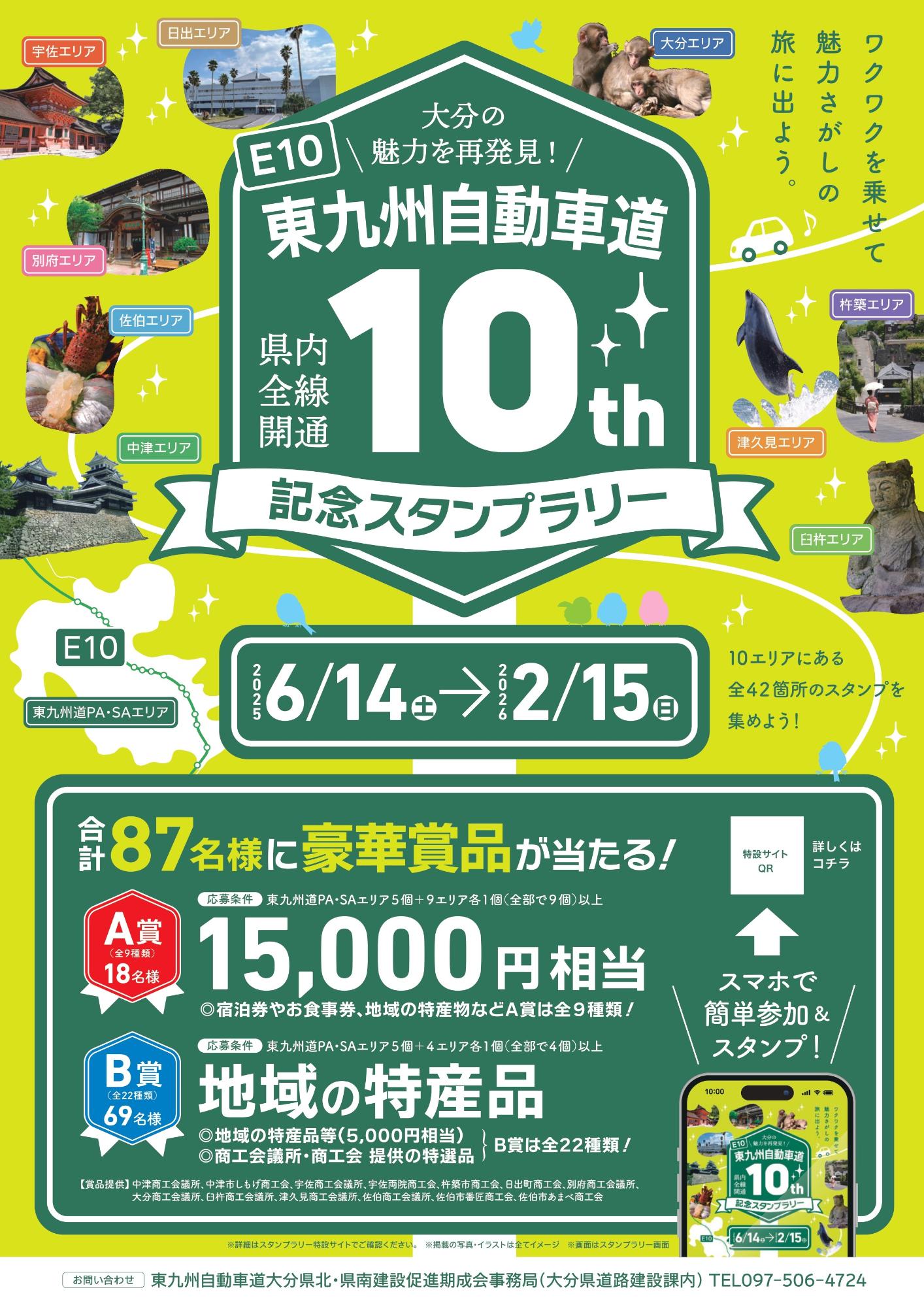 東九州自動車道県内開通10周年記念スタンプラリー