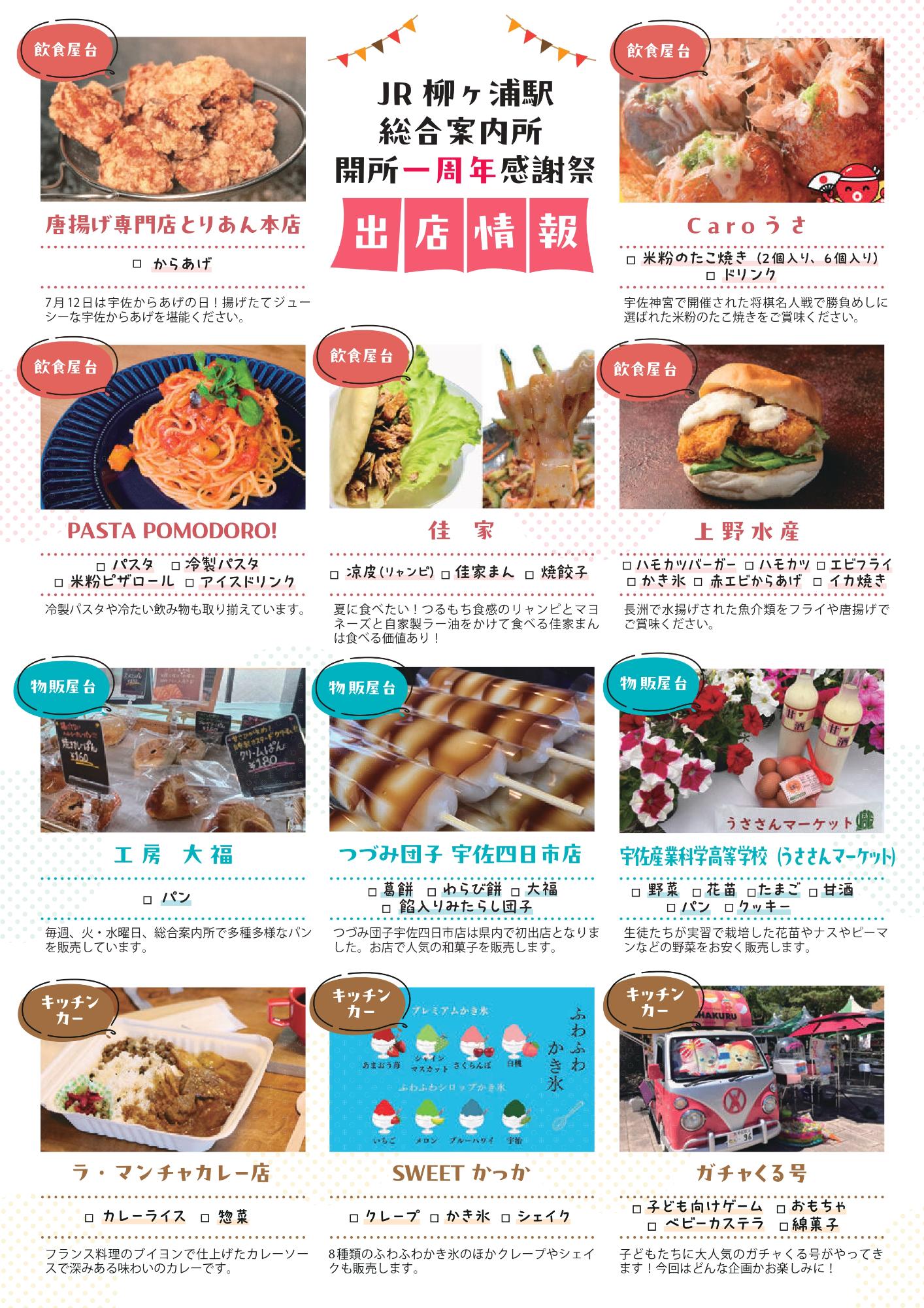 JR柳ヶ浦駅総合案内所開所一周年感謝祭出店情報