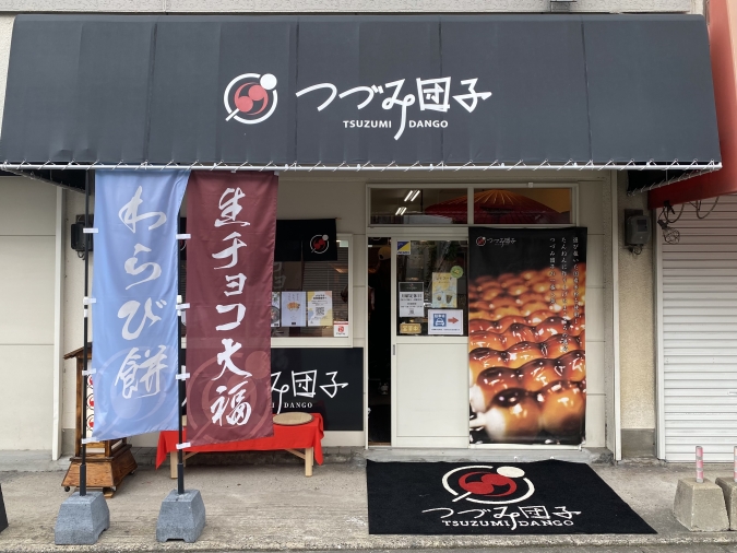 つづみ団子宇佐四日市店