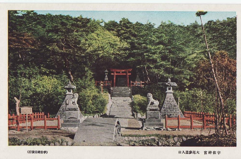 A postcard of Mt. O’o and the path toward O’o Jinja Shrine
